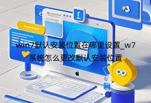win7默認(rèn)安裝位置在哪里設(shè)置_w7系統(tǒng)怎么更改默認(rèn)安裝位置