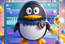 Win11系統(tǒng)中下載安裝最新版QQ軟件：暢享全新聊天體驗(yàn)