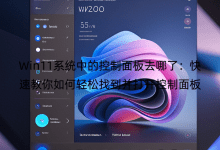 Win11系統(tǒng)中的控制面板去哪了：快速教你如何輕松找到并打開控制面板