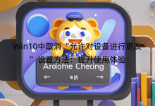 Win10中取消“允許對設(shè)備進行更改”設(shè)置方法：提升使用體驗