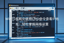 Win10系統(tǒng)中使用CMD命令查看IP地址：輕松掌握網(wǎng)絡(luò)設(shè)置