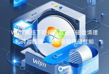 Win7系統(tǒng)下如何高效進行磁盤清理和碎片整理：優(yōu)化電腦存儲性能