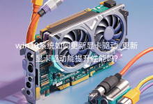 win10系統(tǒng)如何更新顯卡驅(qū)動_更新顯卡驅(qū)動能提升性能嗎?