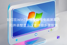 如何在Win7系統(tǒng)中旋轉(zhuǎn)電腦屏幕方向并調(diào)整顯示設(shè)置詳細(xì)步驟指南