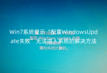 Win7系統(tǒng)提示“配置WindowsUpdate失敗”無法進入系統(tǒng)的解決方法