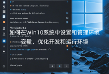 如何在Win10系統(tǒng)中設(shè)置和管理環(huán)境變量，優(yōu)化開(kāi)發(fā)和運(yùn)行環(huán)境