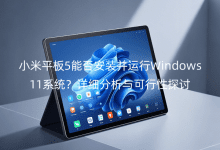 小米平板5能否安裝并運行Windows11系統(tǒng)？詳細(xì)分析與可行性探討