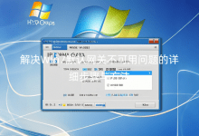 解決Win7默認(rèn)網(wǎng)關(guān)不可用問題的詳細(xì)步驟與方法