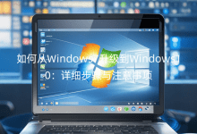 如何從Windows7升級(jí)到Windows10：詳細(xì)步驟與注意事項(xiàng)