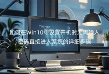 如何在Win10中設(shè)置開機(jī)時無需輸入密碼直接進(jìn)入系統(tǒng)的詳細(xì)步驟