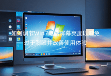 如何調(diào)節(jié)Win7電腦屏幕亮度以避免過(guò)于刺眼并改善使用體驗(yàn)