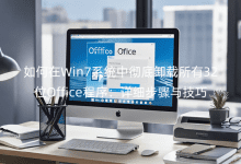 如何在Win7系統(tǒng)中徹底卸載所有32位Office程序：詳細步驟與技巧