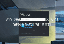 win10系統(tǒng)賬戶名字怎么更改_win10更改賬號(hào)名稱的注意事項(xiàng)