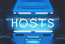 win11沒有hosts文件怎么辦？win11找不到hosts文件