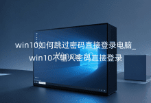 win10如何跳過密碼直接登錄電腦_win10不輸入密碼直接登錄