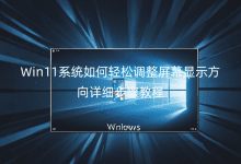 Win11系統(tǒng)如何輕松調(diào)整屏幕顯示方向詳細(xì)步驟教程