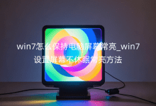 win7怎么保持電腦屏幕常亮_win7設(shè)置屏幕不休眠常亮方法