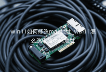 win11如何修改mac地址_win11怎么改電腦mac地址