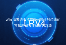 Win10系統(tǒng)中打開IPv4屬性時(shí)閃退的常見原因與詳細(xì)解決方法