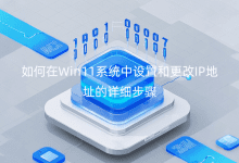 如何在Win11系統(tǒng)中設(shè)置和更改IP地址的詳細(xì)步驟