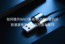 如何提升Win7系統(tǒng)中USB設(shè)備的識別速度有效的優(yōu)化方法與技巧