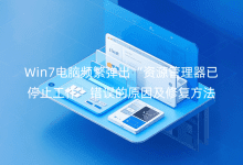 Win7電腦頻繁彈出“資源管理器已停止工作”錯誤的原因及修復(fù)方法