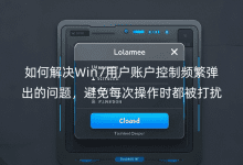 如何解決Win7用戶賬戶控制頻繁彈出的問題，避免每次操作時都被打擾