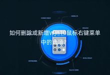如何刪除或新增Win10鼠標(biāo)右鍵菜單中的選項(xiàng)？