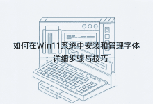 如何在Win11系統(tǒng)中安裝和管理字體：詳細(xì)步驟與技巧