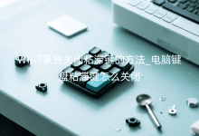 Win7系統(tǒng)關(guān)閉粘滯鍵的方法_電腦鍵盤粘滯鍵怎么關(guān)閉