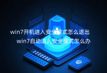 win7開(kāi)機(jī)進(jìn)入安全模式怎么退出_win7自動(dòng)進(jìn)入安全模式怎么辦