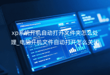 xp系統(tǒng)開(kāi)機(jī)自動(dòng)打開(kāi)文件夾怎么處理_電腦開(kāi)機(jī)文件自動(dòng)打開(kāi)怎么關(guān)閉