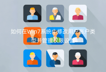 如何在Win7系統(tǒng)中修改用戶賬戶類型并管理權(quán)限設(shè)置