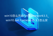 win10怎么開啟netframework3.5_win10.netframework3.5怎么安裝