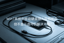 Win7系統(tǒng)中移動(dòng)硬盤(pán)插入后有反應(yīng)但不顯示盤(pán)符的解決方法