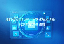 如何在Win10中開啟快速啟動(dòng)功能，提高系統(tǒng)啟動(dòng)速度