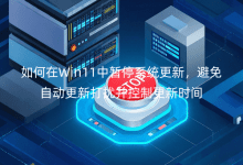 如何在Win11中暫停系統(tǒng)更新，避免自動(dòng)更新打擾并控制更新時(shí)間