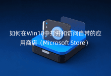 如何在Win10中打開和訪問自帶的應(yīng)用商店（MicrosofStore）