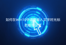 如何在Win10中調(diào)整輸入文字時光標的粗細設(shè)置
