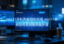 win11開機(jī)聲音如何關(guān)閉_win11系統(tǒng)如何關(guān)閉系統(tǒng)提示音