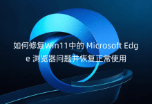 如何修復(fù)Win11中的MicrosoftEdge瀏覽器問題并恢復(fù)正常使用