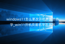 windows11怎么更改開機(jī)界面的名字_win11開機(jī)頁面名字怎么改