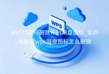 win10如何刪除wps網(wǎng)盤圖標(biāo)_我的電腦里wps網(wǎng)盤圖標(biāo)怎么刪除