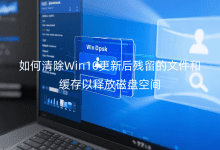 如何清除Win10更新后殘留的文件和緩存以釋放磁盤空間