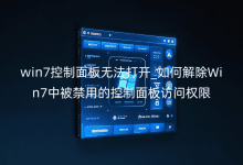 win7控制面板無(wú)法打開(kāi)_如何解除Win7中被禁用的控制面板訪問(wèn)權(quán)限