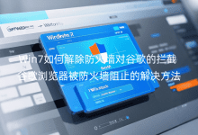 Win7如何解除防火墻對谷歌的攔截_谷歌瀏覽器被防火墻阻止的解決方法