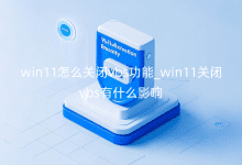 win11怎么關(guān)閉vbs功能_win11關(guān)閉vbs有什么影響