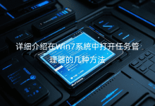 詳細(xì)介紹在Win7系統(tǒng)中打開任務(wù)管理器的幾種方法