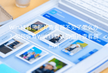 Win11自帶圖片查看器不見了怎么辦？如何恢復(fù)Win11默認的圖片查看器應(yīng)用