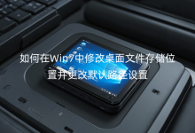 Win7޸ļ惦(ch)λòĬJ(rn)·O(sh)